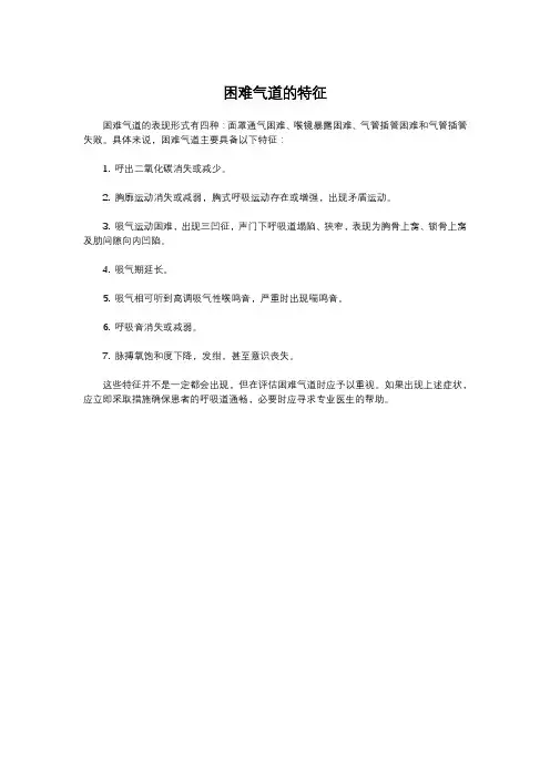 困难气道的特征