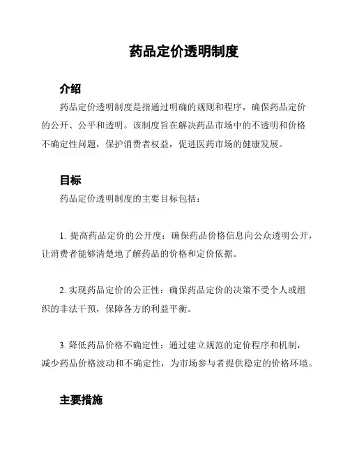 药品定价透明制度