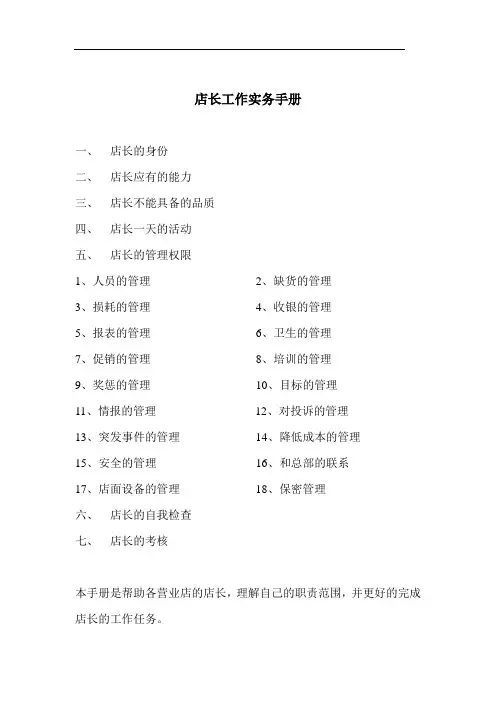 连锁餐饮店店长工作实务手册DOC