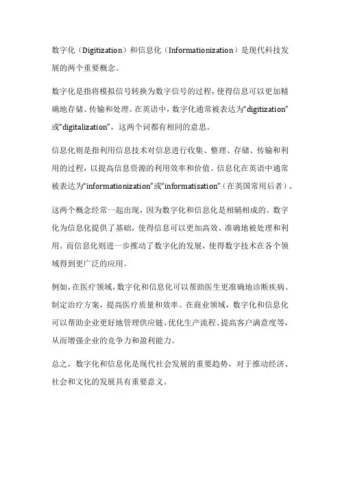 数字化信息化英语