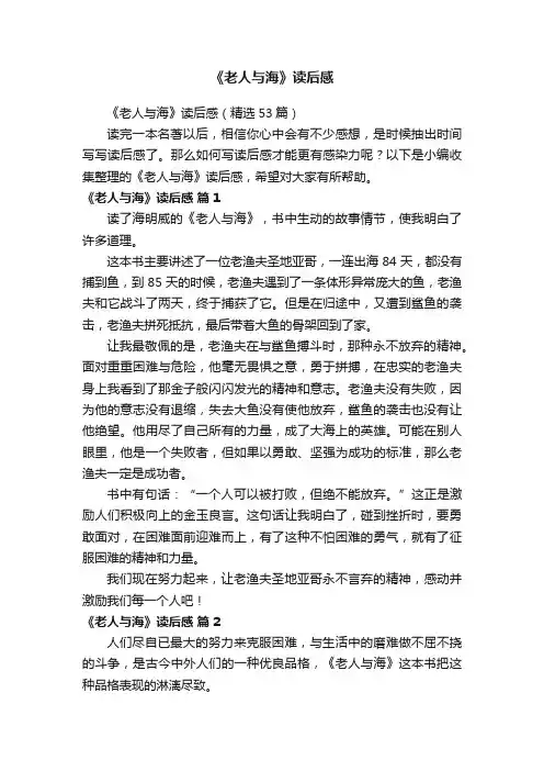 《老人与海》读后感（精选53篇）