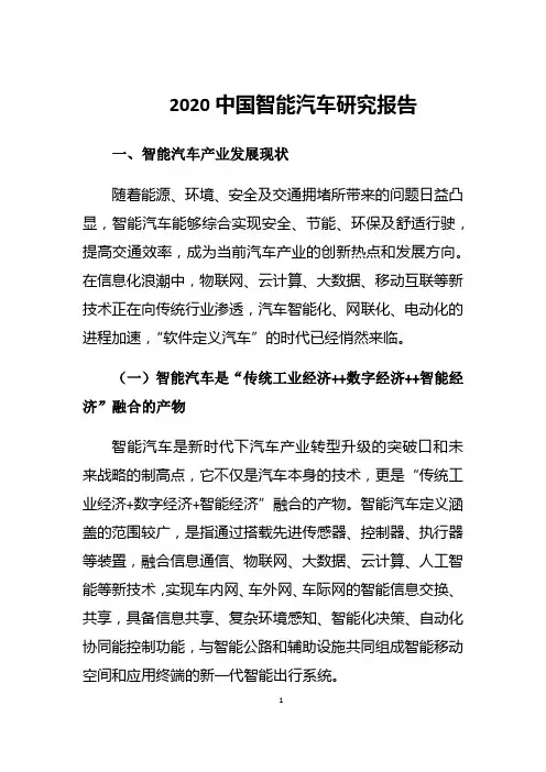 2020中国智能汽车研究报告