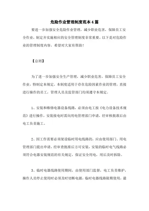 危险作业管理制度范本4篇