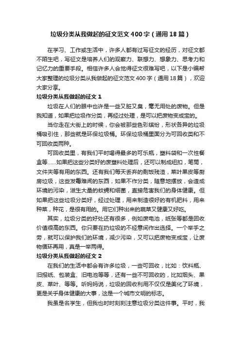 垃圾分类从我做起的征文范文400字（通用18篇）