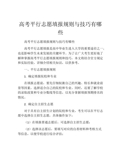 高考平行志愿填报规则与技巧有哪些