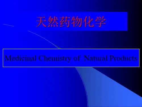 天然药物化学发展史简介