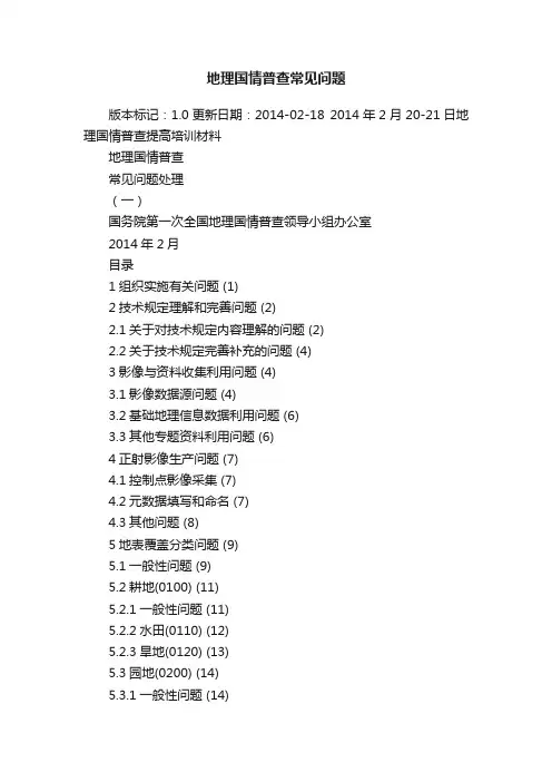 地理国情普查常见问题