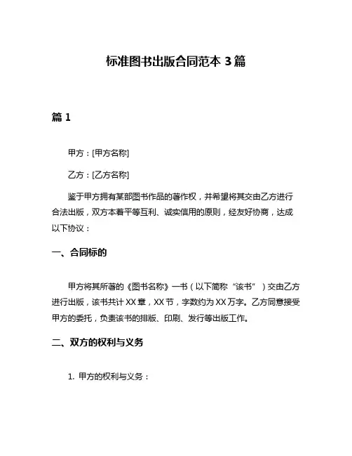 标准图书出版合同范本3篇