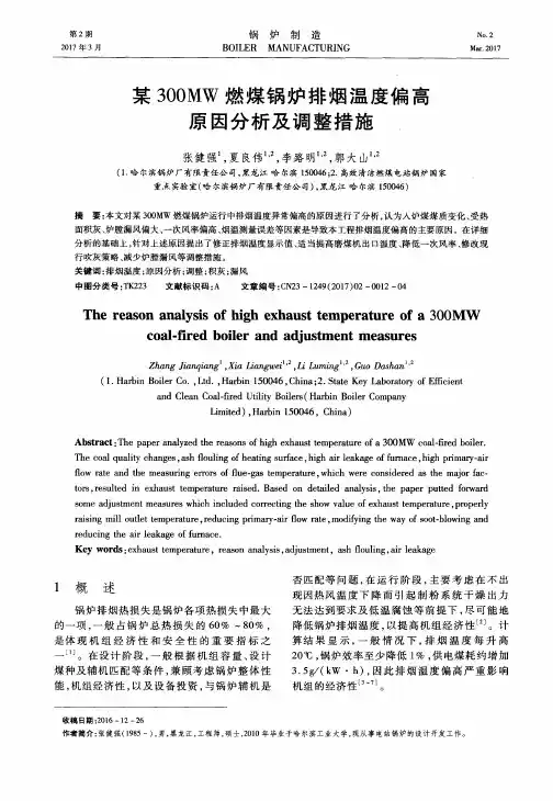 某300MW燃煤锅炉排烟温度偏高原因分析及调整措施