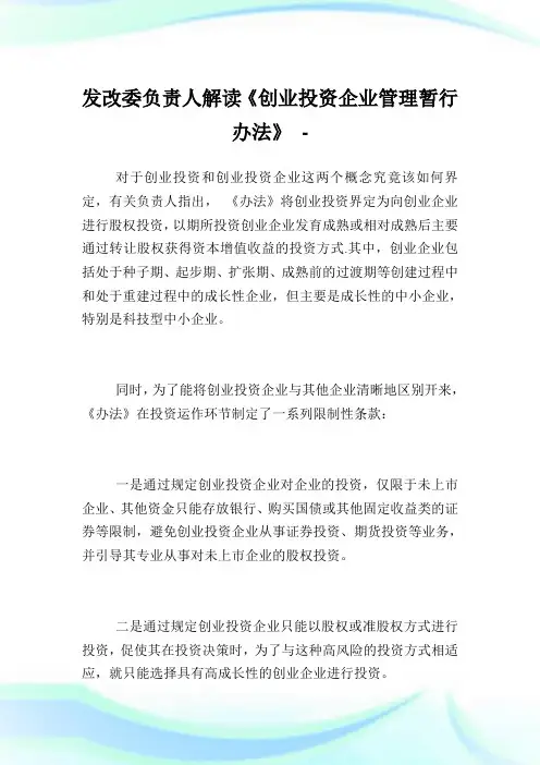 发改委负责人解读《创业投资企业管理暂行办法》.doc