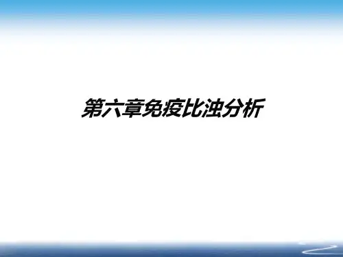 第六章免疫比浊分析