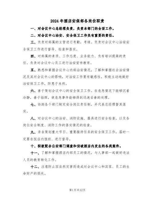 2024年酒店安保部各岗位职责（三篇）