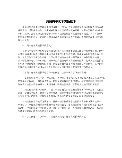 浅谈高中化学实验教学