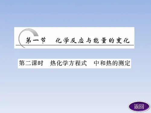 高中化学 热化学方程式  中和热的测定