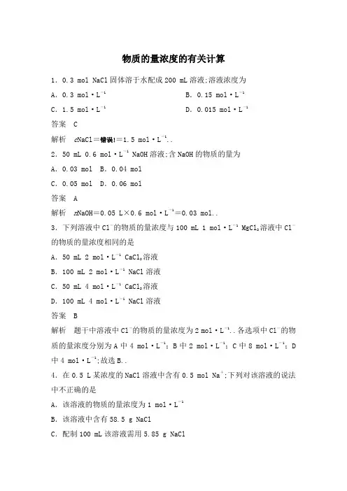 物质的量浓度的有关计算习题及答案详解