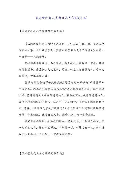 读赤壁之战人生哲理启发[精选3篇]