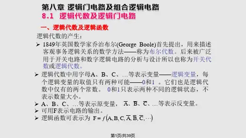 逻辑门电路及组合逻辑电路PPT课件