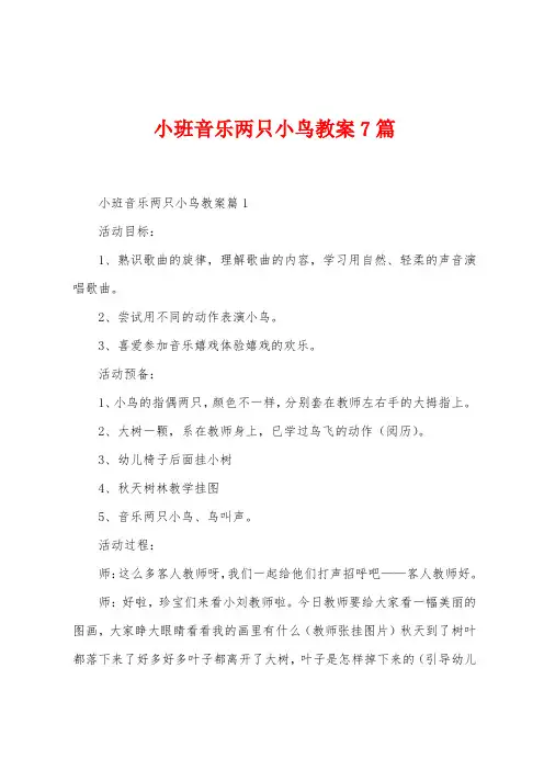小班音乐两只小鸟教案7篇