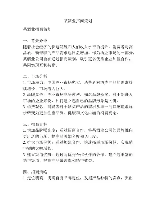 某酒业招商策划