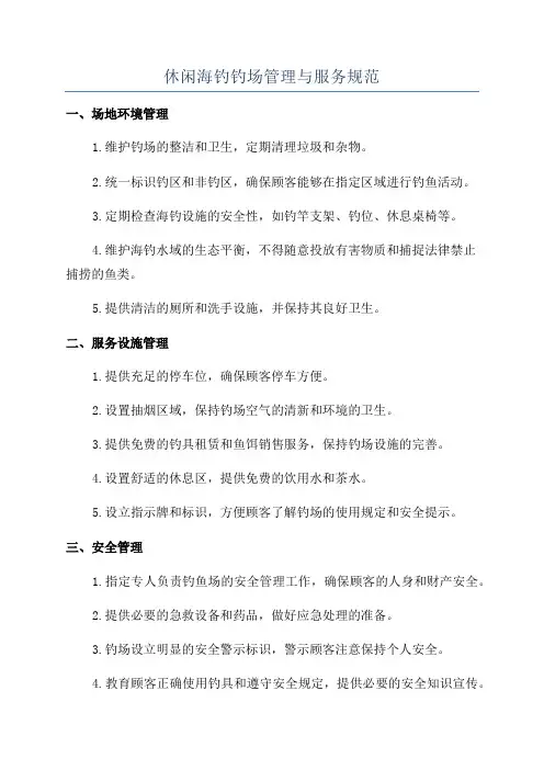 休闲海钓钓场管理与服务规范
