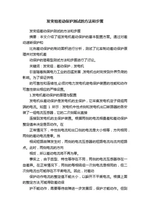 发变组差动保护测试的方法和步骤