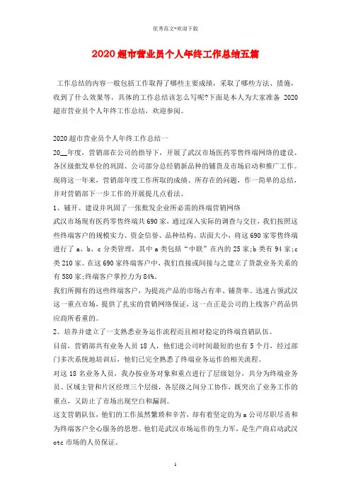 2020超市营业员个人年终工作总结五篇