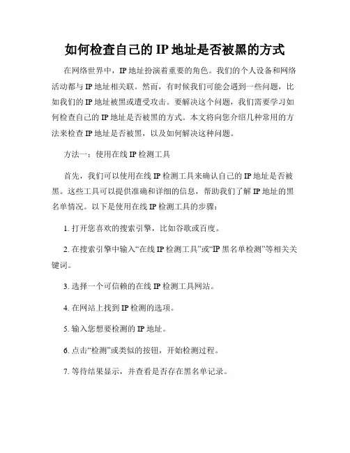 如何检查自己的IP地址是否被黑的方式