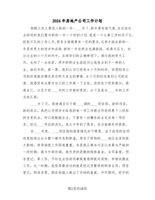 2024年房地产公司工作计划（四篇）