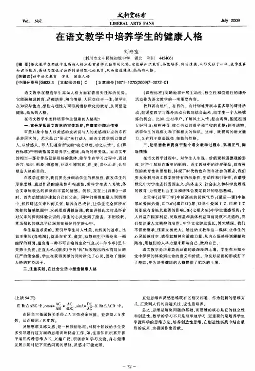 在语文教学中培养学生的健康人格