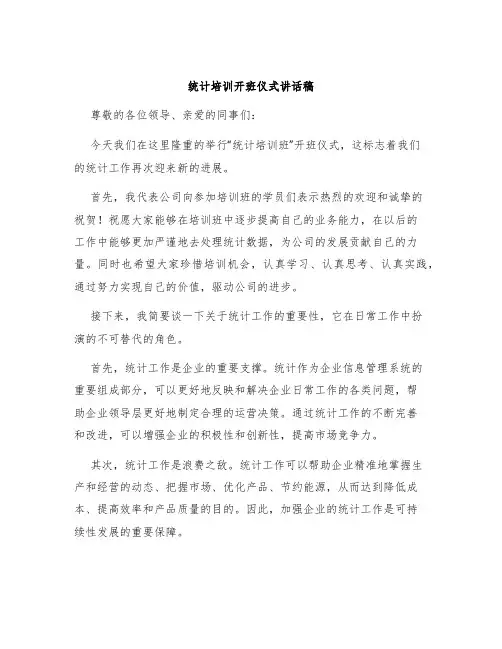 统计培训开班仪式讲话稿