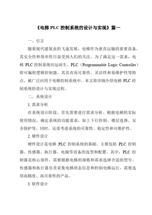 《2024年电梯PLC控制系统的设计与实现》范文
