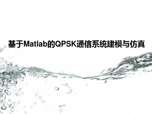 基于Matlab的QPSK通信系统建模与仿真综述