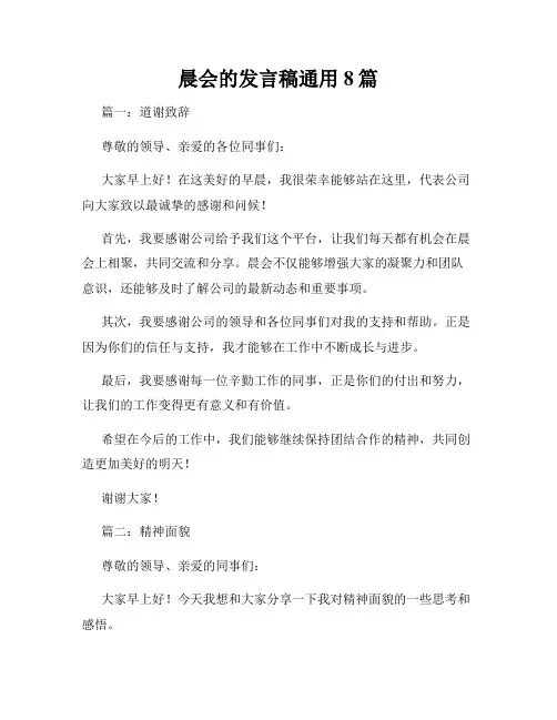 晨会的发言稿通用8篇