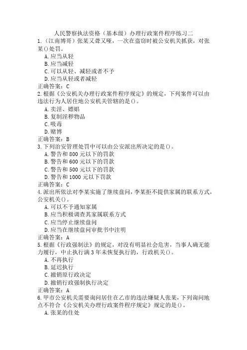 人民警察执法资格(基本级)办理行政案件程序练习二