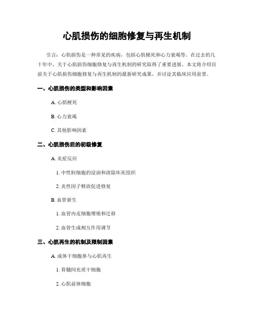 心肌损伤的细胞修复与再生机制