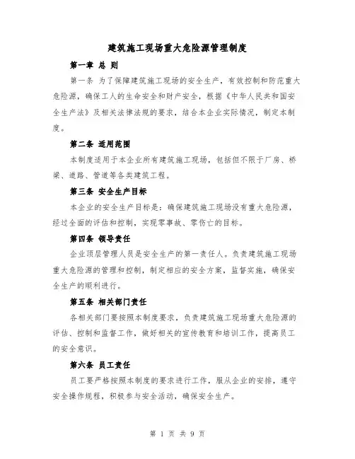 建筑施工现场重大危险源管理制度（3篇）