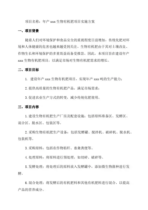 年产xxx生物有机肥项目实施方案