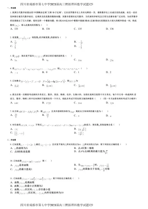 四川省成都市第七中学2023届高三模拟理科数学试题(2)