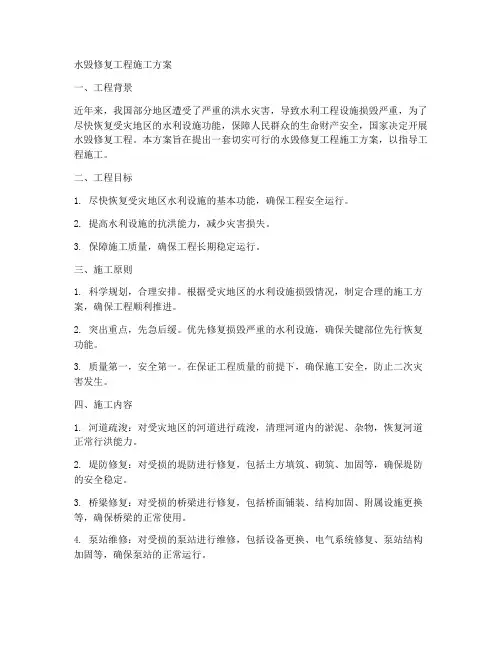 水毁修复工程施工方案