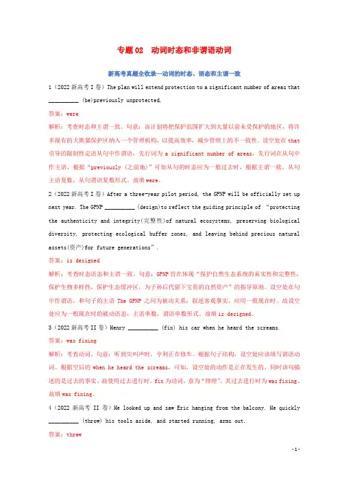 新高考专用2020_2022三年高考英语真题分项汇编专题02动词时态和非谓语动词