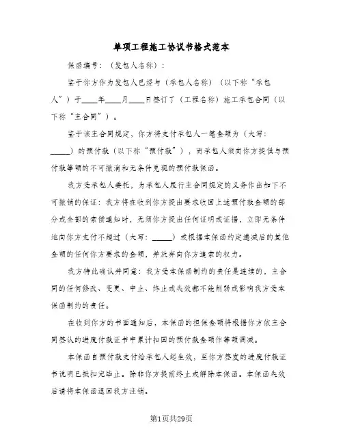 单项工程施工协议书格式范本(7篇)