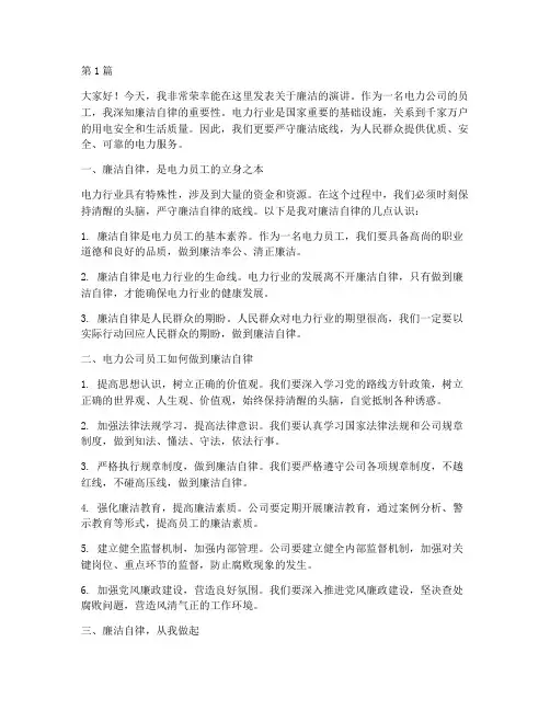 电力公司员工廉洁发言稿(3篇)
