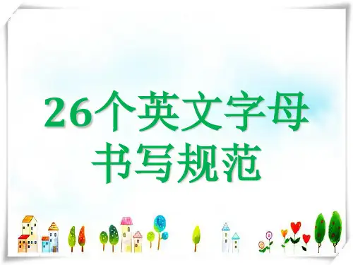 26个字母写法-课件