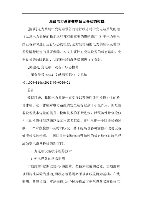 电力系统变电站设备状态检修