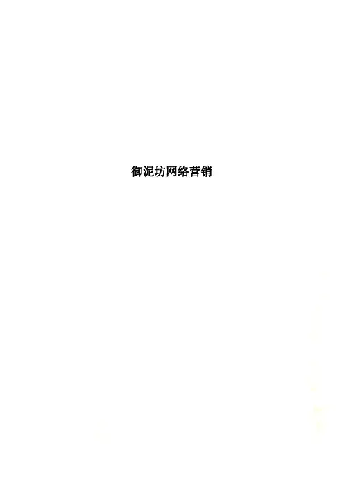 御泥坊网络营销