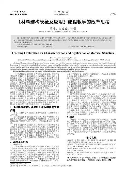 《材料结构表征及应用》课程教学的改革思考