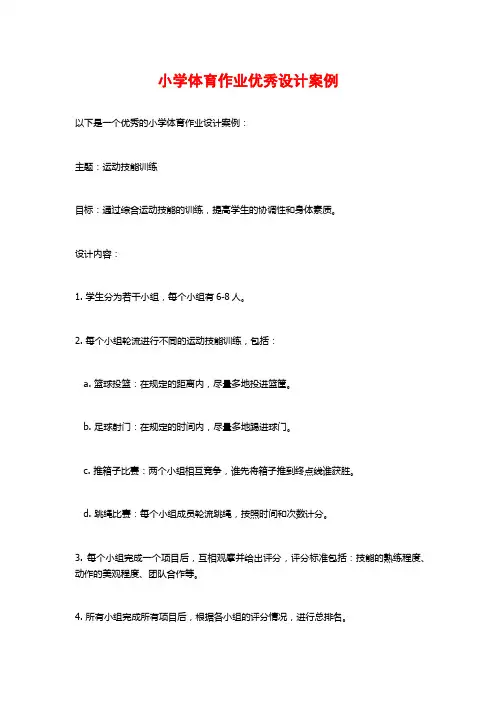 小学体育作业优秀设计案例