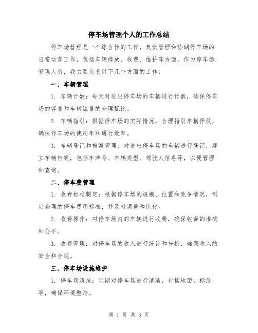 停车场管理个人的工作总结