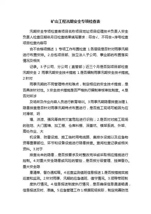 矿山工程汛期安全专项检查表