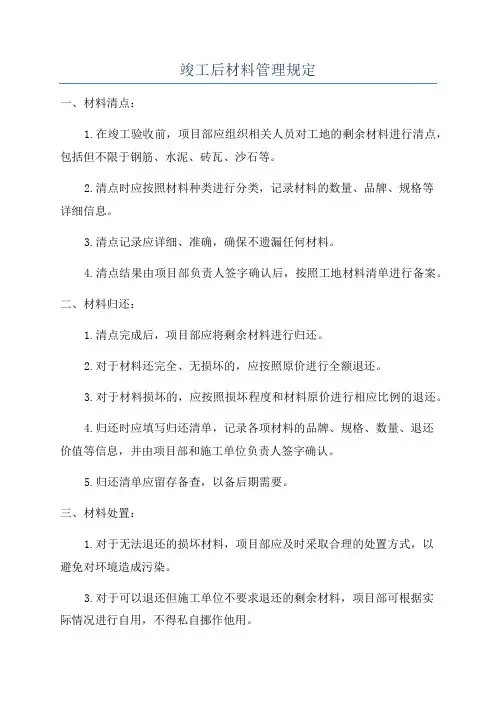 竣工后材料管理规定